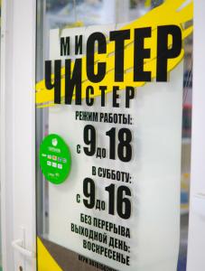 Фотография Мистер Чистер 4