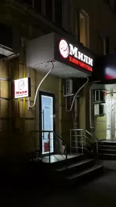 Фотография Мили 1