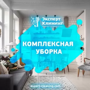 Фотография Эксперт Клининг 0